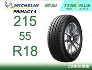 CS車宮車業 米其林土城馳加店 MICHELIN 米其林輪胎 PRIMACY 4 215/55/18 買四顆送定位