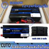 อินเวอร์เตอร์ แปลงไฟ 12v เป็น 220v อินเวอร์เตอร์ 6000W อินเวอร์เตอร์24v  inverter ไฟดิจิตอลจอแสดงผล สองUSB อินเวอร์เตอร์เพียวซายเวฟ