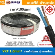 [ 100เมตร ] VKF-2x1.0 สีดำ Black 2C 1.0mm2 VKF FLEXIBLE CONDUCTOR วีเคเอฟ AC Power Cable 300V 70°C ส