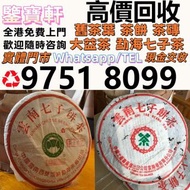 實體門市 高價求：普洱茶葉，茶餅，茶磚，生茶，雲南七子餅茶， 老班章 舊勐海茶廠茶餅 九二方磚，事業青，茶王青餅，珍藏青餅，勐海七子餅茶， 大益七子餅茶，班章喬木生態餅茶，七子小黃印，88青餅，勐海孔