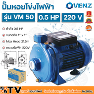 VENZ ปั๊มหอยโข่งไฟฟ้า 0.5HP ขนาดน้ำออก 1x1 นิ้ว Max Head 21.5 M 220V รุ่น VM50 ทองเหลือง ปั๊มน้ำ รับ