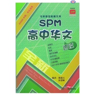 SPM 高中华文速读H2232（全新）KSSM 中四、中五适用
