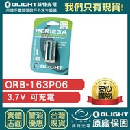 【錸特光電】OLIGHT ORB-163P06 可充電 電池 3.7V RCR123A  CR123 16340 手電筒