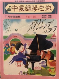 中國鋼琴之旅(第一冊)          IN221 (二手)