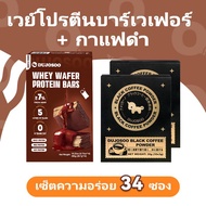 DUJOSOO กาแฟดำ คู่หูนักออกกำลังกาย    เวเฟอร์โปรตีนบาร์ - รสโกโก้ 290g (20.7g*14 ซอง) + กาแฟดำ      