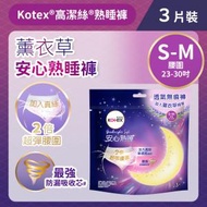 高潔絲 - [小-中碼/3片]Kotex薰衣草安心熟睡褲 (敏感肌適用 加入真絲) (14016838)