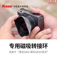 kase磁吸轉接環理光GR3 GR3X相機專用轉接環可磁吸49mm天眼濾鏡