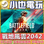 【小也】Steam 戰地風雲2042 戰地風雲6 Battlefield 2042 戰地6 官方正版PC