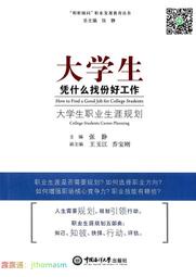 大學生憑什麼找份好工作大學生職業生涯規劃 張靜,張靜 2016-8-1 中國海洋大學出版社