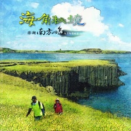 海角秘境: 澎湖南方四島地名地標解密