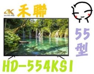 【含運不安裝】HERAN禾聯 55型 4K智慧聯網LED 液晶電視 HD-554KS1