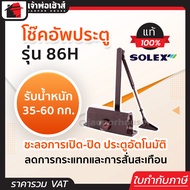 (เลือกสี) โช๊คอัพประตู Solex รุ่น 86 และ 86H สีเงิน/น้ำตาล โช๊คประตูบ้าน ปิดประตูอัตโน โช็คประตูบ้าน