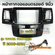 หน้ากากจอแอนดรอยด์ 9นิ้ว หน้ากากวิทยุ ตรงรุ่น TOYOTA FORTUNER รุ่นแอร์สั้น ปี 2006-2014 ใช้สำหรับหน้