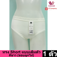 Wacoal Panty กางเกงใน ทรงเต็มตัว ขอบลูกไม้ สีขาว (1 ตัว) กางเกงในผู้หญิง กางเกงในหญิง ผู้หญิง วาโก้ เต็มตัว บาง เย็นสบาย รุ่น WU4M02