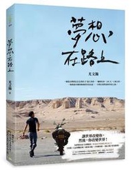 夢想，在路上：一輛摩托車，100天，3萬公里，一場探索中國四極地的青春長[二手書_普通]6635 TAAZE讀冊生活