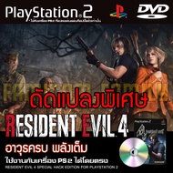 เกม Play 2 Resident Evil 4 Special HACK อาวุธเต็ม พลังเต็ม สำหรับเครื่อง PS2 PlayStation2 (ที่แปลงระ