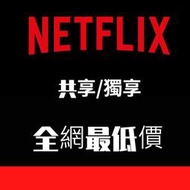 【全網最低50元】 NETFLIX 獨享 / 共享 4K畫質 租用期間不換號 全裝置可用 網飛 奈飛  (數位版