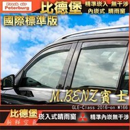 【現貨】[晴雨窗][崁入式-標準款]比德堡嵌入式晴雨窗 賓士M.BENZ GLE350d W166 SUV版 2016-