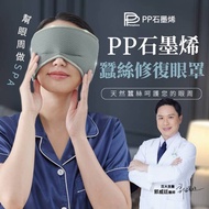 PP石墨烯全新智能共振蠶絲修復眼罩組 - # grey-blue