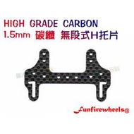 軌道車四驅車 碳纖 卡夢 H托片 簍空 沉孔 前後托 短後翼 15430 94848 (改造件) 非田宮