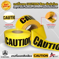 เทปกั้นเขต พร้อมข้อความ CAUTION สีเหลือง ขนาด 7.5 ซม. ยาว 200 เมตร ส่งไว | รับประกัน | คุณภาพสูง | B