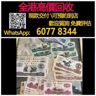 全港高價 免費上門：壹圓，伍圓，拾圓第三版人民币，舊錢幣 紙幣，舊版人民幣，第一套人民幣，第二套人民幣，第三套人民幣，第四套人民幣，民國紙幣，民國幣，中國人民銀行，中國農民銀行，廣東省銀行，雙馬耕地，