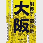 別傻了 這才是大阪：阪神虎‧章魚燒‧吉本新喜劇…50個不為人知的潛規則 (電子書) 作者：都會生活研究專案
