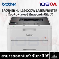 Brother HL-L2460DN / HL-L3280CDW / HL-L3240CDW Laser LED Printer เครื่องพิมพ์เลเซอร์สี ขาว-ดำ