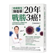 奇蹟醫生陳衛華20年戰勝3癌！(暢銷經典版)：32歲起連患3癌，奇蹟醫生痊癒活過40年的抗癌養生秘訣