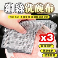 鋼絲洗碗布 鋼絲抹布 廚房洗碗布 不沾油抹布 鋼絲洗碗布 3個一套