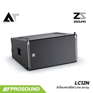 ZSOUND LC12N ลำโพงพาสซีฟ Line array แบบ 2 ทาง ขนาด 12 นิ้ว AT Prosound