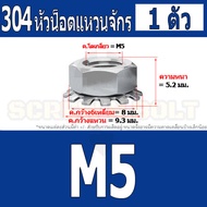 หัวน็อต ตัวเมีย แหวนจักร ล็อค กันคลาย สแตนเลส 304 เกลียวมิล หยาบ M3 M4 M5 / Keps K Lock Nut SUS304 M3 M4 M5