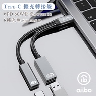 aibo Type-C 轉USB &amp; Type-C擴充轉接線 (PD60W快充)