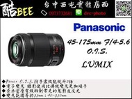 【酷BEE】Panasonic 45-175mm F4-5.6 HD LUMIX 望遠 國際牌 台中 公司貨 國旅卡