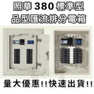 量大優惠 厚實 品質認證 電子 照華 2P B型 380(較寬) 匯流排 標準型 品型箱 開關箱 配電箱