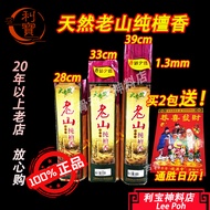利宝 香 小香 老山檀香 老山 檀香SGS验证 天然产品验证 32/38cm每两包送日历2026 9928老山 大自然老山檀香  1.3mm Leepoh  sandlewood incense jo