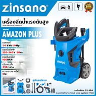 ZINSANO เครื่องฉีดน้ำแรงดันสูง 100 Bar. อันฉีด ล้างรถ รุ่น Amazon Plus