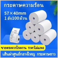 กระดาษธงฟ้า กระดาษเครื่อง57 กระดาษความร้อน ขนาด 57 X 40 mm  แกรม 1 ลัง 100 ม้วน