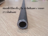 ท่อเหล็กไร้ตะเข็บ รูในID 11 14 16 18 มิลลิเมตร x วงนอกOD 27.5 มิลลิเมตร แบ่งขายตามความยาวแป๊บไร้ตะเข