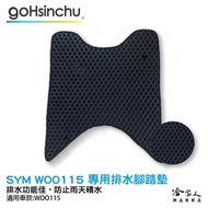 SYM woo 115 鬆餅防刮腳踏板 機車腳踏墊 防滑耐磨 腳踏板保護墊 1個