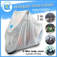 LK Garage ผ้าคลุมรถ จักรยานไฟฟ้า 2 ล้อ 3 ล้อ ฟรีไซส์ เข้ารูป พลาสติกโปร่ง Translucent E-Bike Cover - ผลิตในประเทศไทย |