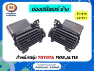 Toyota ช่องลมแอร์ อันข้าง อะไหล่รถยนต์ รุ่น Vios Altis ตั้งแต่ ปี2003-2006 แท้