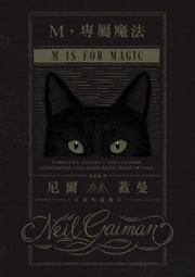 M，專屬魔法：尼爾．蓋曼自選短篇輯 2 尼爾．蓋曼