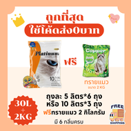 (ส่งฟรี0บาท)ทรายแมวPlatinum ส่งฟรีไม่คิดเพิ่ม 30 ลิตร(L)แถมทราย 2 KG😻 ราคาถูกที่สุด คุณภาพดีมี6กลิ่น