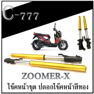 ปลอกโช๊คพร้อมแกนโช๊ค แต่ง สำหรับ Zoomer-x ( ซูเมอร์เอ็ก ) ราคาต่อคู่ สีทอง พร้อมส่งทั้ง2 สี ( ตัวรถป