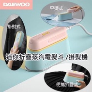 DAEWOO HI-029PRO迷你折疊蒸汽電熨斗/掛熨機