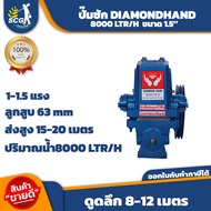 ปั๊มชัก ยี่ห้อ มืออุ้มเพชร รุ่นดูดลึกพิเศษ 1.5 นิ้ว 63 มิล 8000 ลิตร