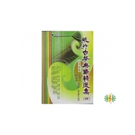 [網音樂城] 流行古箏樂譜精選集(四) 古箏 旅行箏 教材 書籍 課本(繁體)