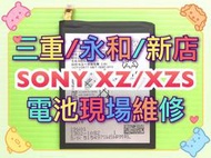 【台北明曜/三重/永和】SONY XZ XZs F8332 G8232 電池 電池維修 電池更換 換電池