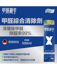 甲醛殺手 X 甲醛綜合清除劑 500ml